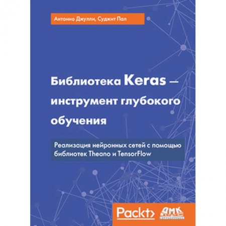 Разработка программного обеспечения, книга Библиотека Keras - инструмент глубокого обучения
