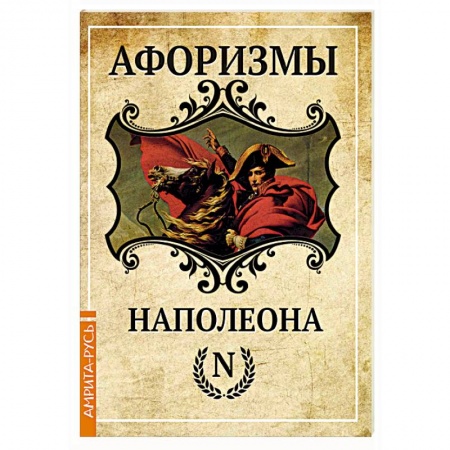 Развлечения. Праздники. Юмор, книга Афоризмы Наполеона