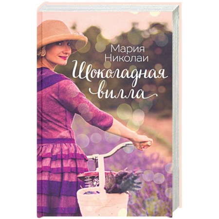 Классика, современная литература, книга Шоколадная вилла