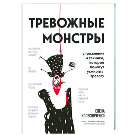 Психологическая практика, книга Тревожные монстры. Упражнения и техники, которые помогут усмирить тревогу