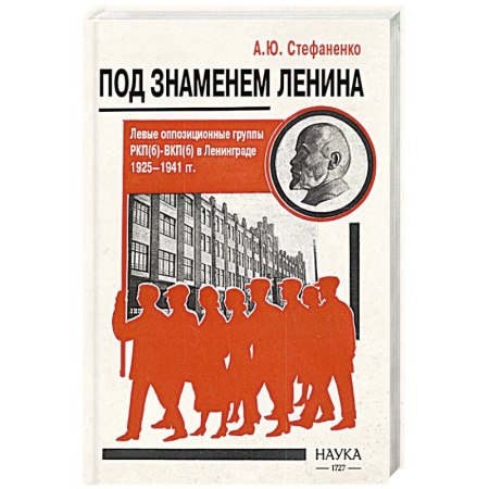 Публицистика, книга Под знаменем Ленина. Левые оппозиционные группы РКП(б)-ВКП(б) в Ленинграде. 1925-1941