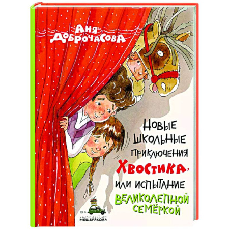 Проза для детей, книга Новые школьные приключения Хвостика, или Испытание великолепной семеркой