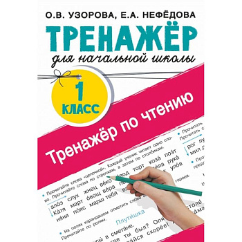 Тренажер по чтению. 1 класс