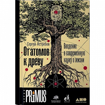 От атомов к древу. Введение в современную науку о жизни