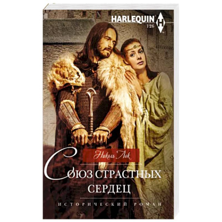 Любовный роман, книга Союз страстных сердец