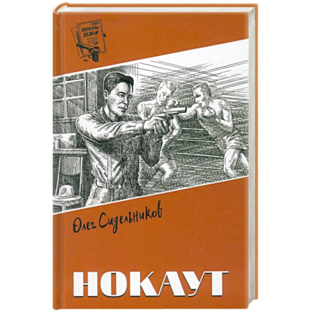 Детективы, триллеры, книга Нокаут