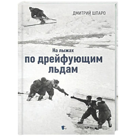 Классика, современная литература, книга На лыжах по дрейфующим льдам