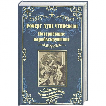 Приключения, книга Потерпевшие кораблекрушение