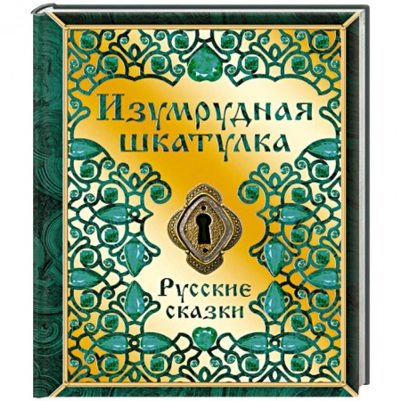 Сказки, книга Изумрудная шкатулка. Русские сказки