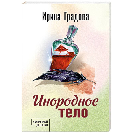 Детективы, триллеры, книга Инородное тело