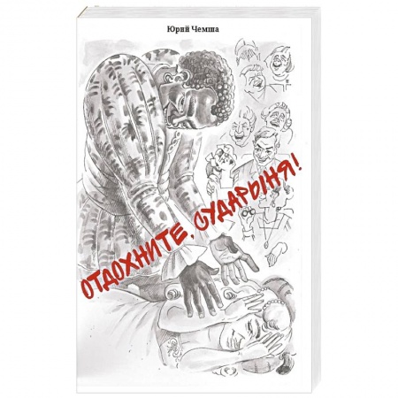 Развлечения. Праздники. Юмор, книга Отдохните, сударыня!