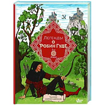 Легенды о Робин Гуде Легенды о Робин Гуде