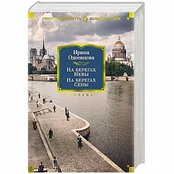 На берегах Невы.На берегах Сены На берегах Невы.На берегах Сены