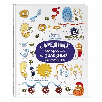 О вредных микробах и полезных бактериях