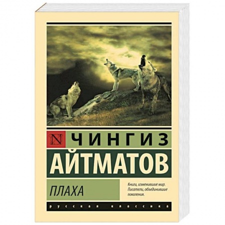 Классика, современная литература, книга Плаха