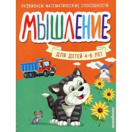 Дошкольникам, книга Мышление. Для детей 4-6 лет