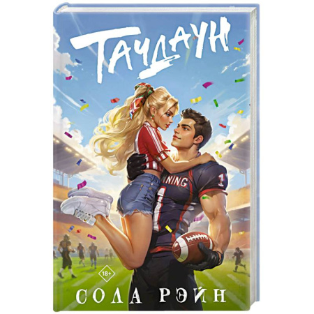 Любовный роман, книга Тачдаун