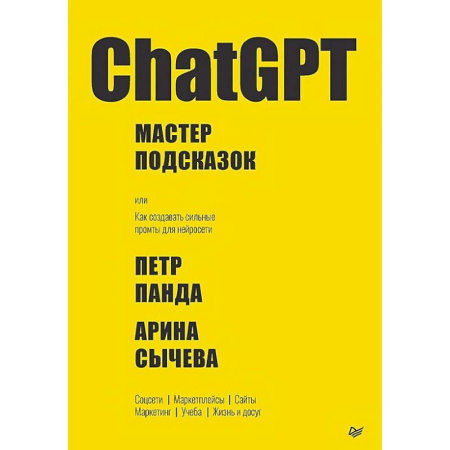 Компьютерная литература, книга ChatGPT. Мастер подсказок, или Как создавать сильные промты для нейросети