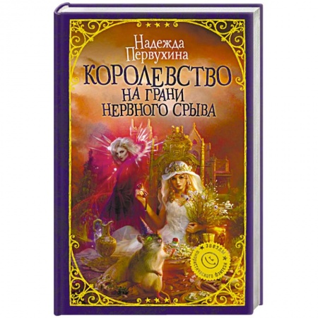 Фантастика, фэнтези, книга Королевство на грани нервного срыва