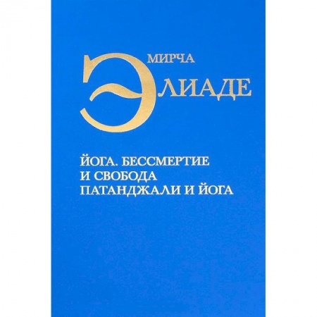 Книги, книга Йога. Бессмертие и свобода Патанджали и йога