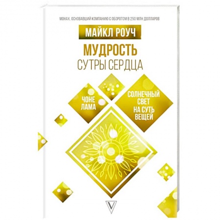 Эзотерика. Парапсихология. Тайны, книга Мудрость Сутры Сердца. Солнечный свет на суть вещей