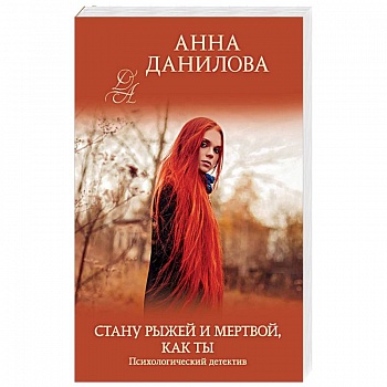 Стану рыжей и мертвой, как ты