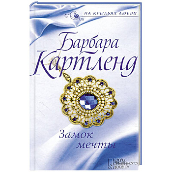 Замок мечты