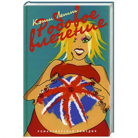 Любовный роман, книга Родовое влечение