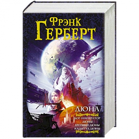 Фантастика, фэнтези, книга Дюна: Бог-Император Дюны. Еретики Дюны. Капитул Дюны
