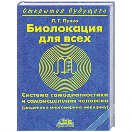 Книги, книга Биолокация для всех. Система самодиагностики и самоисцеления человека