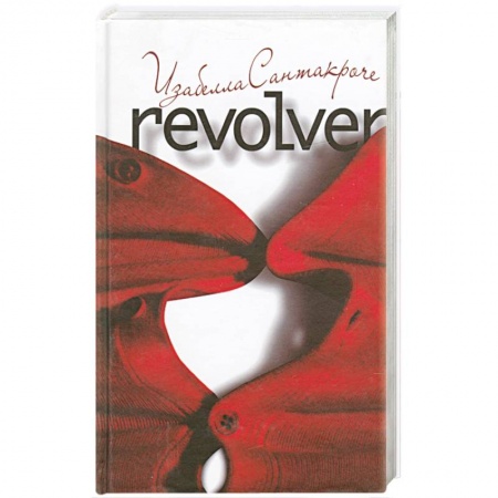 Книги, книга Револьвер