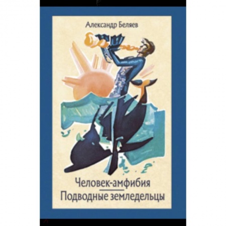 Проза для детей, книга Человек-амфибия