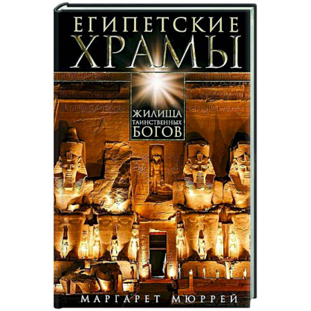 Древний мир и средние века, книга Египетские храмы. Жилища таинственных богов