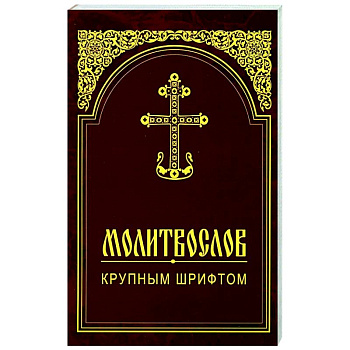 Молитвослов крупным шрифтом