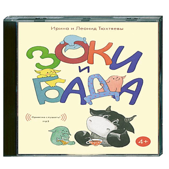 Зоки и Бада. Аудиокнига. МР3. СD