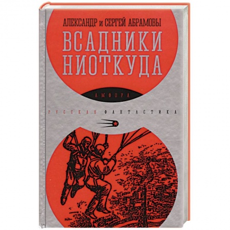 Книги, книга Всадники ниоткуда