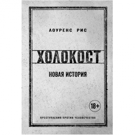 История войн, книга Холокост. Новая история