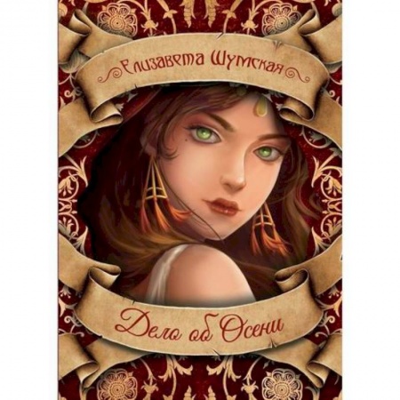 Фантастика, фэнтези, книга Дело об Осени