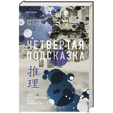 Детективы, триллеры, книга Четвертая подсказка