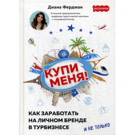 Предпринимательство. Отраслевой бизнес, книга Купи меня