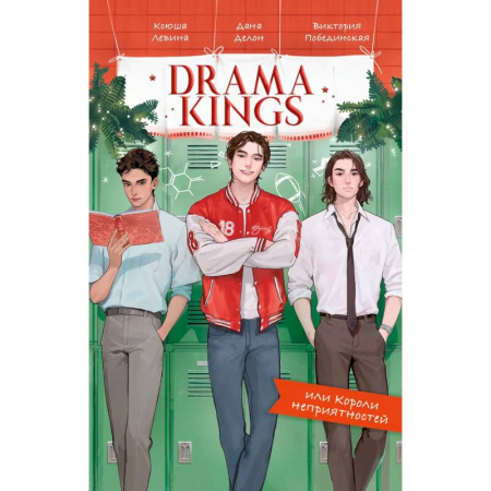 Любовный роман, книга Drama Kings, или Короли неприятностей