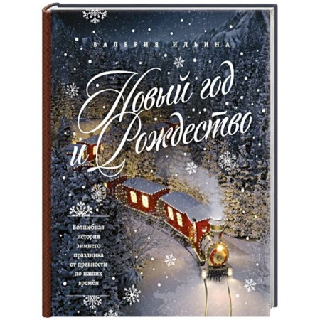 Обустройство дома, квартиры, книга Новый год и Рождество. Волшебная история зимнего праздника от древности до наших времён