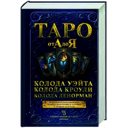 Гадания, толкования снов, книга Таро от А до Я. Колода Уэйта. Колода Кроули. Колода Ленорман