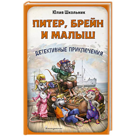 Проза для детей, книга Питер, Брейн и Малыш. Детективные приключения