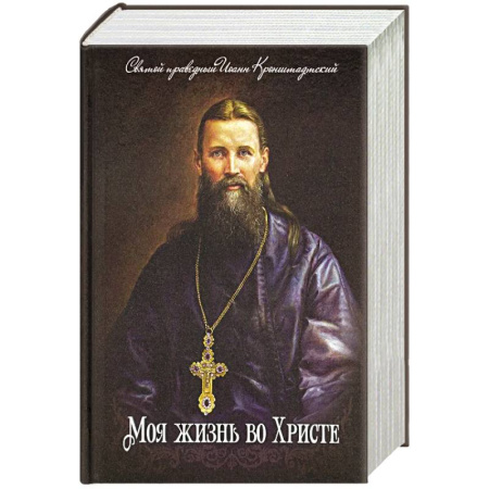 Православие, книга Моя жизнь во Христе