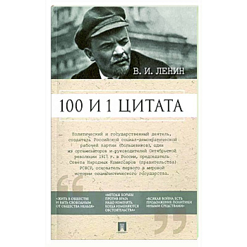 100 и 1 цитата. В.И.Ленин