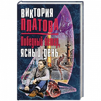 Победный ветер, ясный день