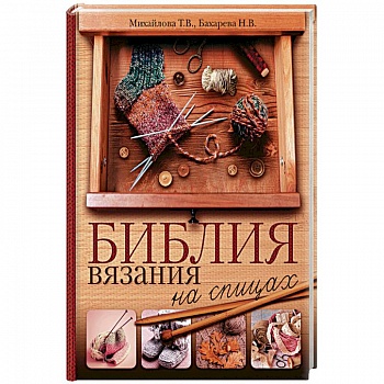 Библия вязания на спицах