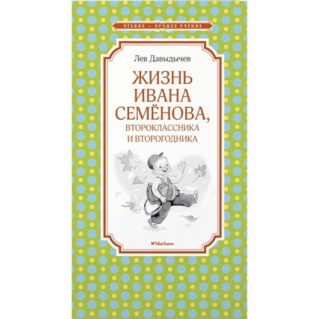Приключения, книга Жизнь Ивана Семёнова, второклассника и второгодника