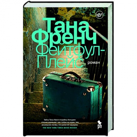 Детективы, триллеры, книга Фейтфул-Плейс